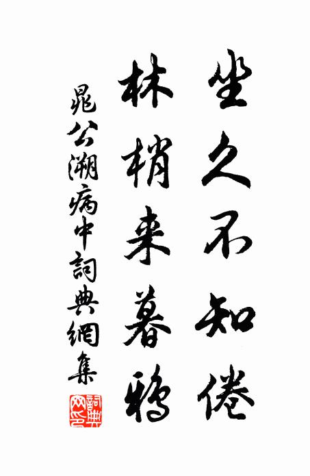 晁公溯坐久不知倦，林梢来暮鸦书法作品欣赏