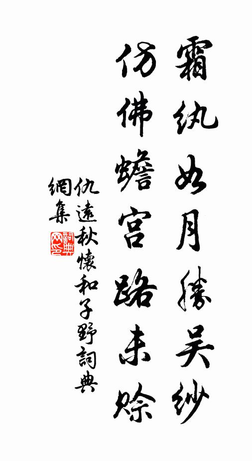 仇远霜纨如月胜吴纱，仿佛蟾宫路未赊书法作品欣赏