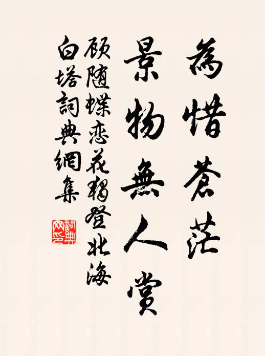 顾随为惜苍茫，景物无人赏书法作品欣赏