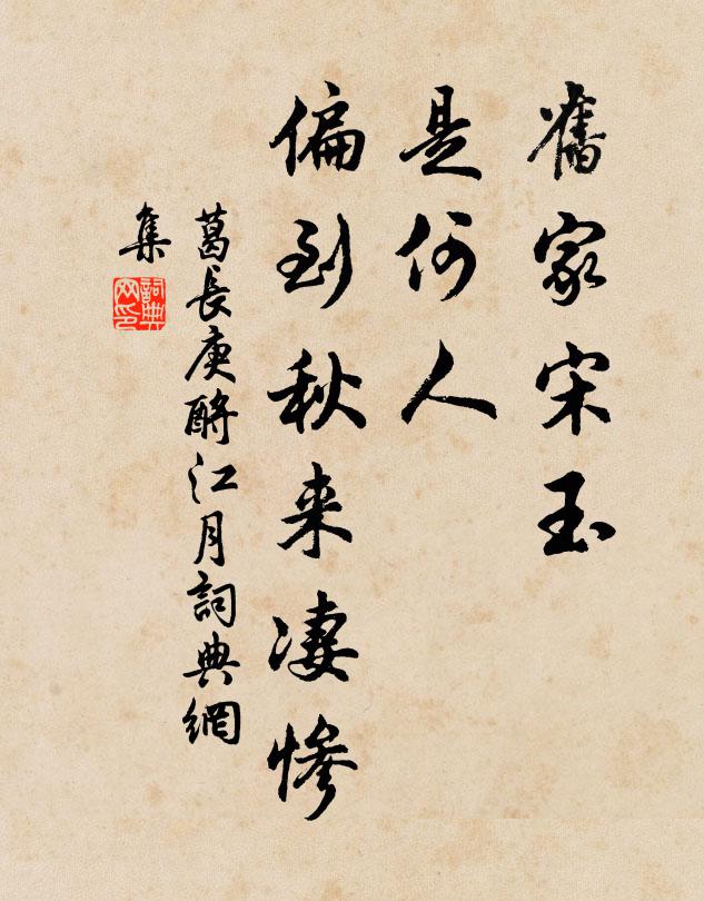 葛长庚旧家宋玉，是何人、偏到秋来凄惨书法作品欣赏