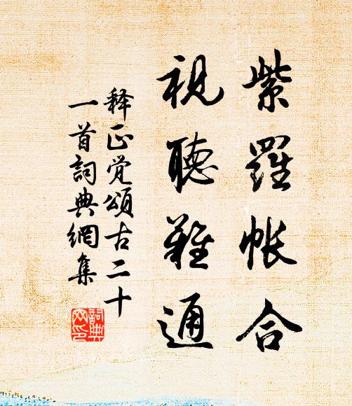 释正觉紫罗帐合，视听难通书法作品欣赏