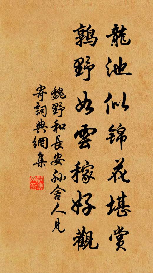 魏野龙池似锦花堪赏，鹑野如云稼好观书法作品欣赏