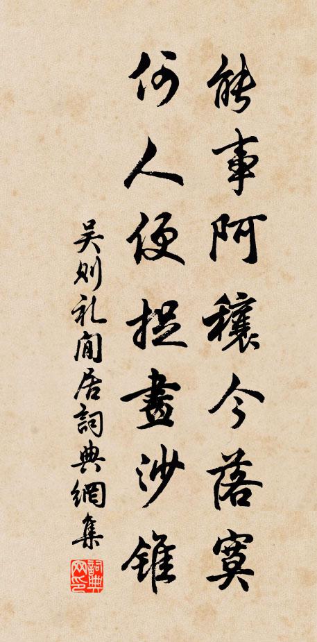 吴则礼能事阿穰今落寞，何人便捉画沙锥书法作品欣赏