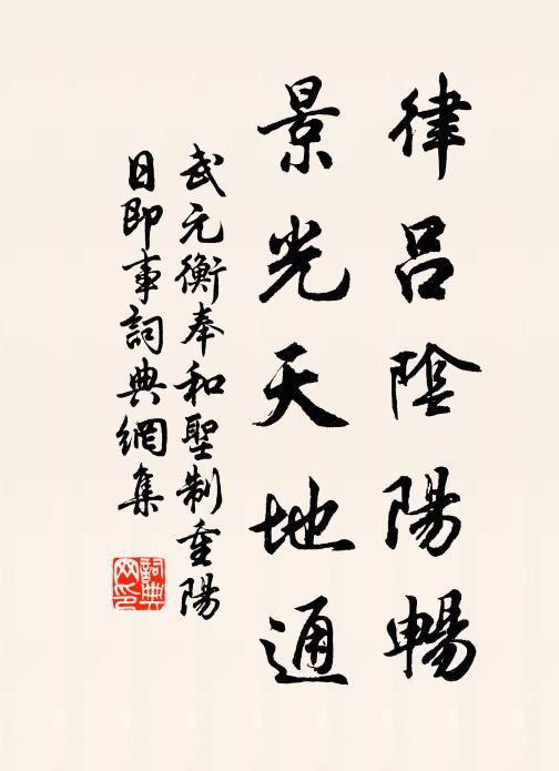 武元衡律吕阴阳畅，景光天地通书法作品欣赏