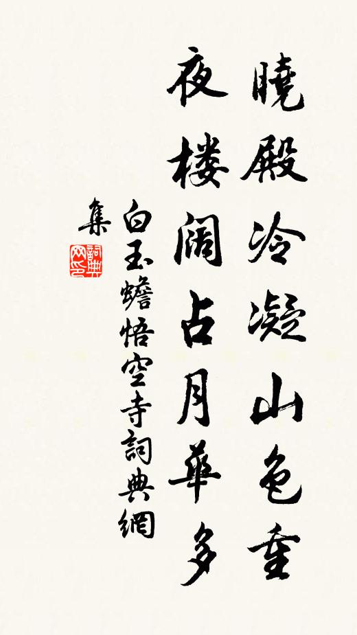 白玉蟾晓殿冷凝山色重，夜楼阔占月华多书法作品欣赏