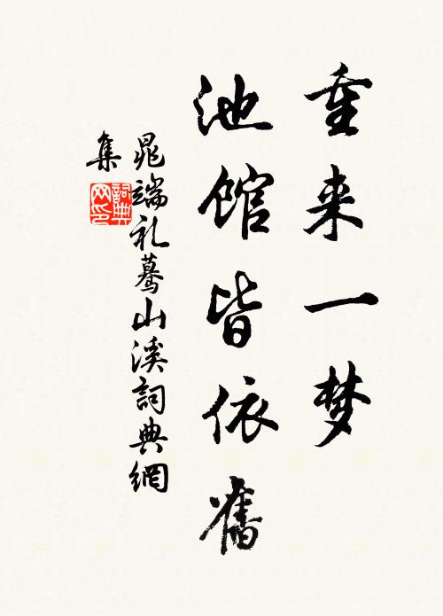 晁端礼重来一梦，池馆皆依旧书法作品欣赏