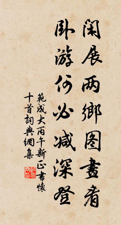 范成大闲展两乡图画看，卧游何必减深登书法作品欣赏
