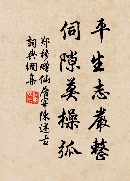 郑穆平生志严整，伺隙莫操弧书法作品欣赏