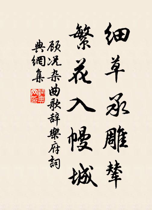 顾况细草承雕辇，繁花入幔城书法作品欣赏