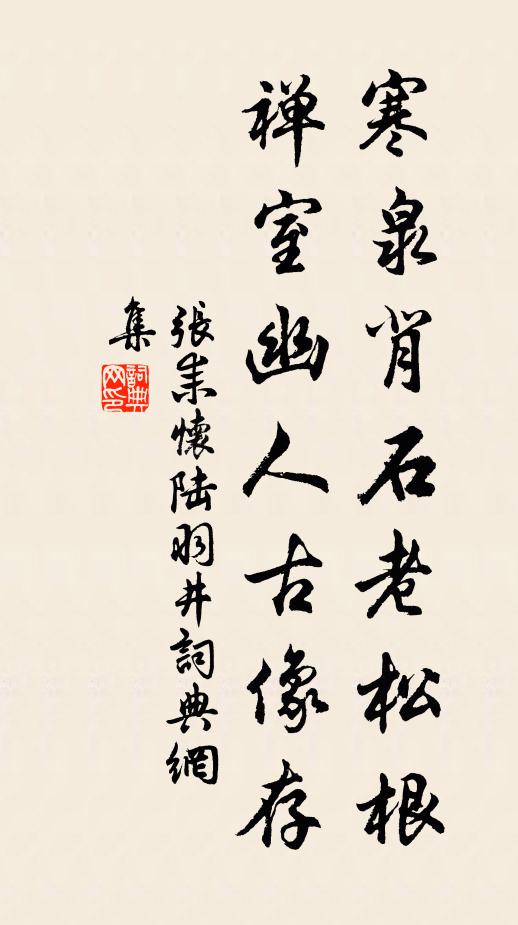 张耒寒泉背石老松根，禅室幽人古像存书法作品欣赏