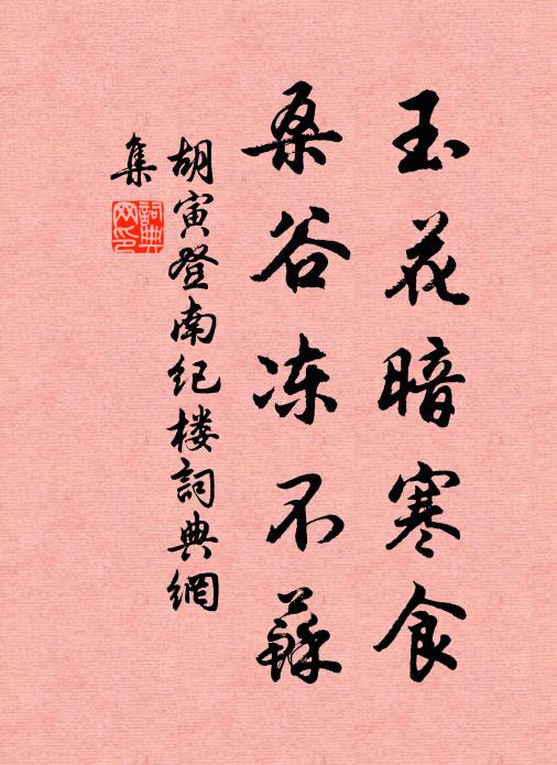 胡寅玉花暗寒食，桑谷冻不苏书法作品欣赏