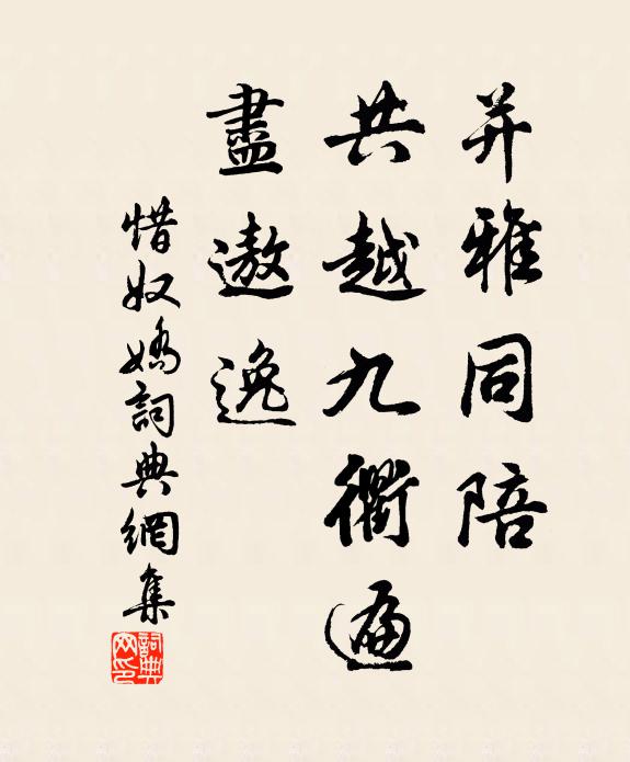 佚名并雅同陪，共越九衢遍，尽遨逸书法作品欣赏
