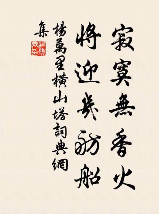 杨万里寂寞无香火，将迎几舫船书法作品欣赏
