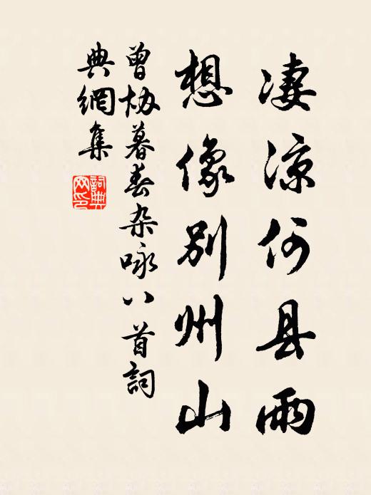 曾协凄凉何县雨，想像别州山书法作品欣赏