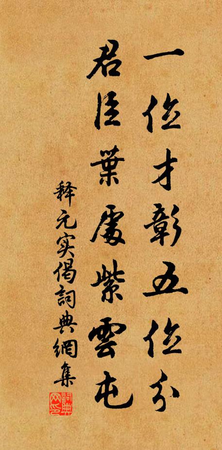 释元实一位才彰五位分，君臣叶处紫云屯书法作品欣赏