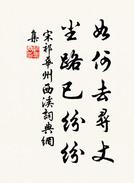 宋祁如何去寻丈，尘路已纷纷书法作品欣赏