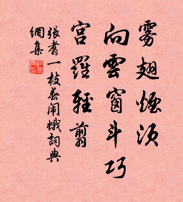 张翥雾翅烟须，向云窗斗巧，宫罗轻翦书法作品欣赏