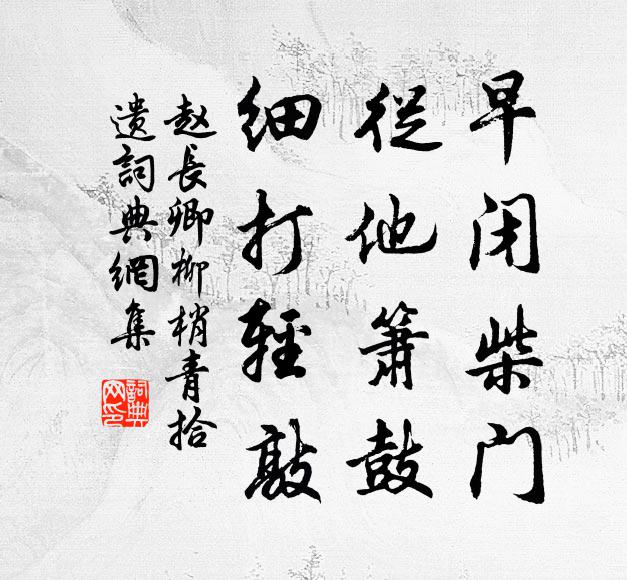 赵长卿早闭柴门，从他箫鼓，细打轻敲书法作品欣赏