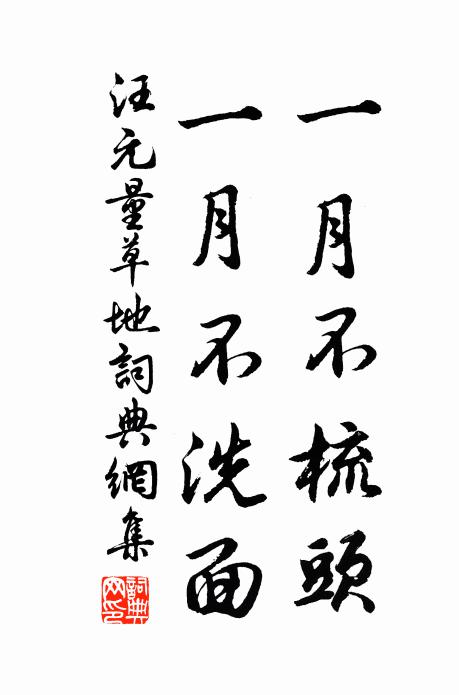 汪元量一月不梳头，一月不洗面书法作品欣赏