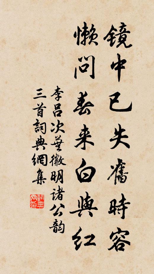 李吕镜中已失旧时容，懒问春来白与红书法作品欣赏