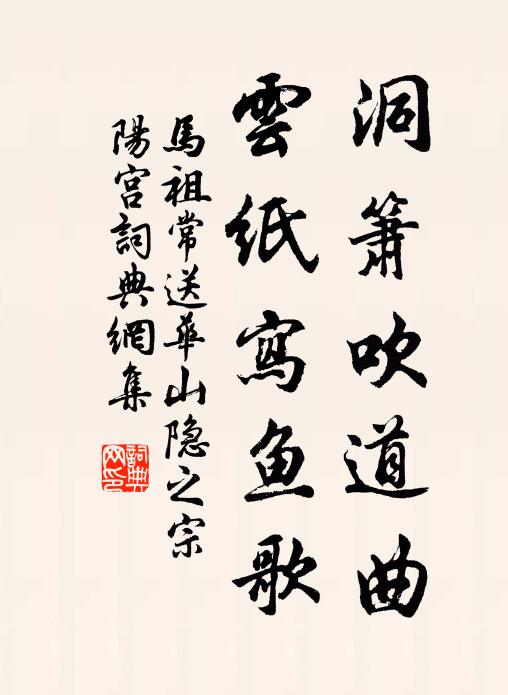 马祖常洞箫吹道曲，云纸写鱼歌书法作品欣赏