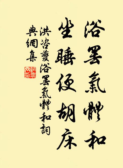 洪咨夔浴罢气体和，坐睡便胡床书法作品欣赏