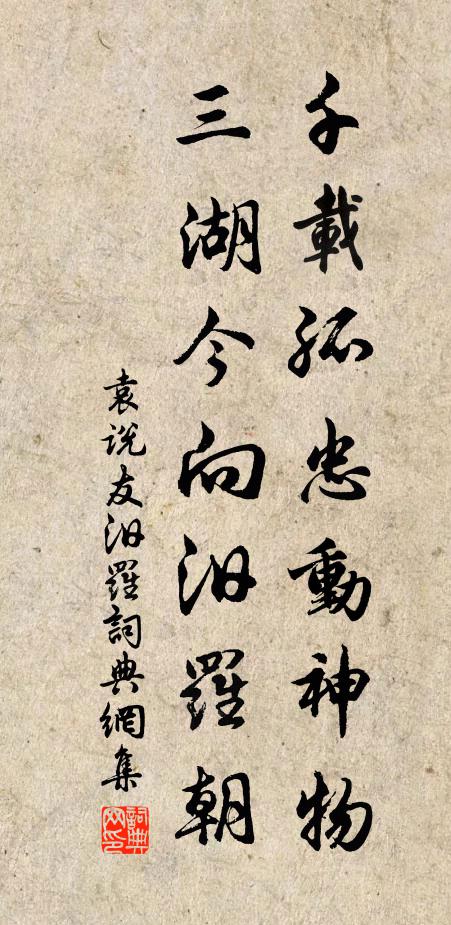袁说友千载孤忠动神物，三湖今向汨罗朝书法作品欣赏