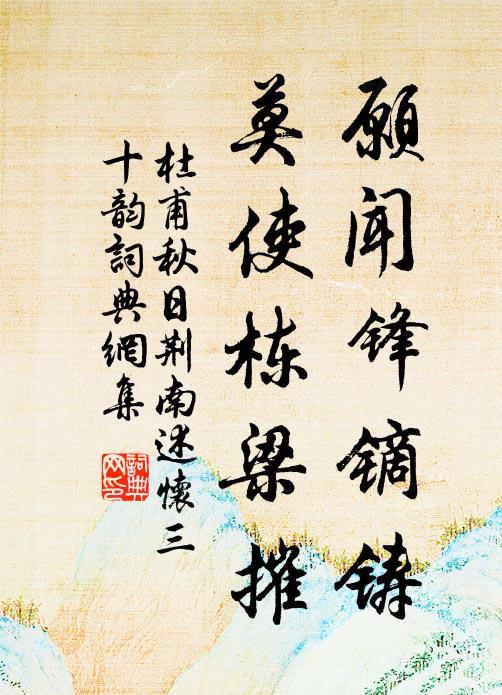 杜甫愿闻锋镝铸,莫使栋梁摧书法作品欣赏