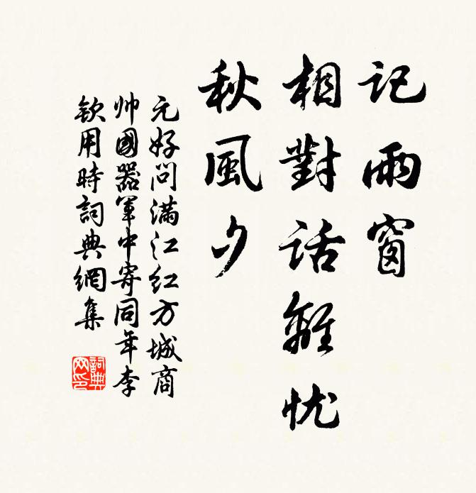 元好问记雨窗、相对话离忧，秋风夕书法作品欣赏
