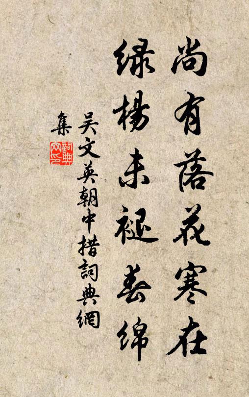 吴文英尚有落花寒在，绿杨未褪春绵书法作品欣赏