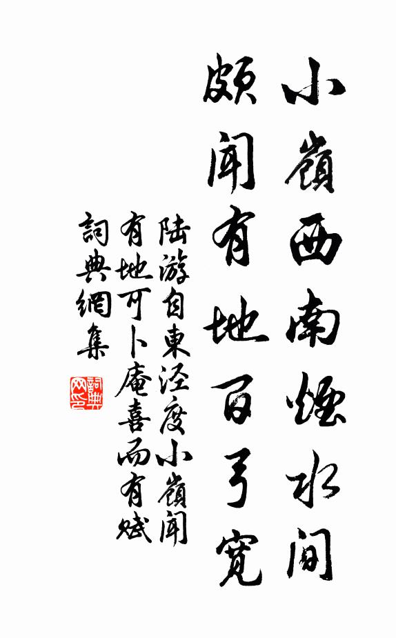 陆游小岭西南烟水间，颇闻有地百弓宽书法作品欣赏