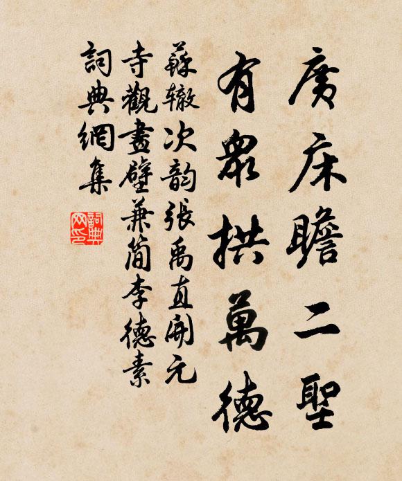 苏辙广床瞻二圣,有众拱万德书法作品欣赏