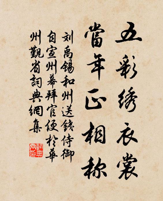 刘禹锡五彩绣衣裳，当年正相称书法作品欣赏