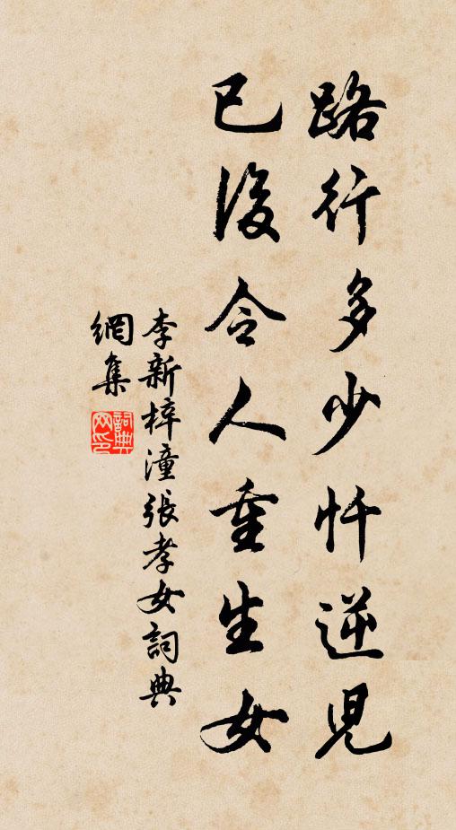 李新路行多少忏逆儿，已后令人重生女书法作品欣赏