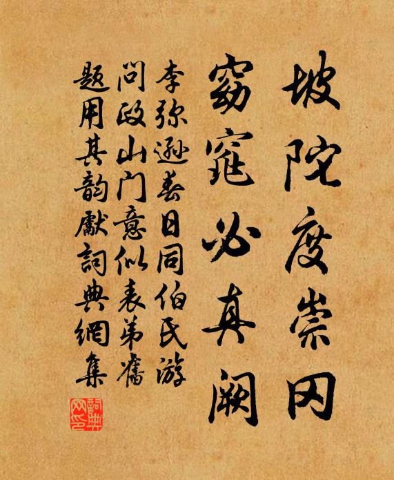 李弥逊坡陀度崇冈，窈窕必真阙书法作品欣赏