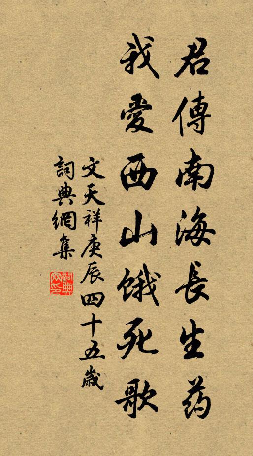 文天祥君传南海长生药，我爱西山饿死歌书法作品欣赏