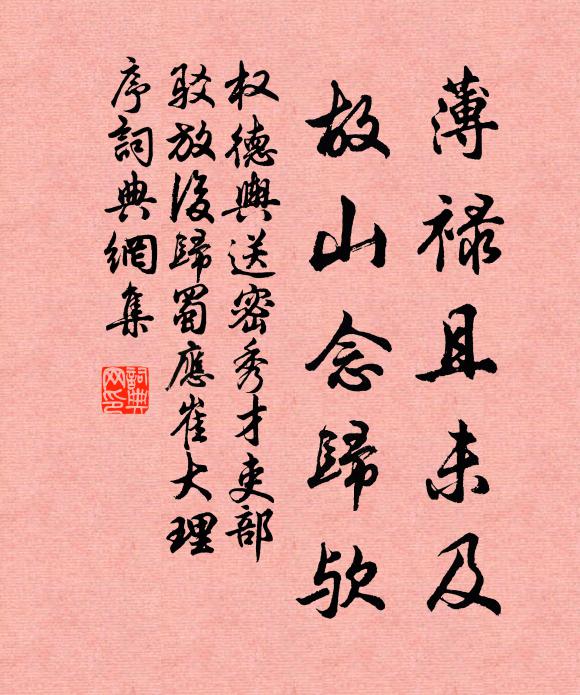 权德舆薄禄且未及，故山念归欤书法作品欣赏
