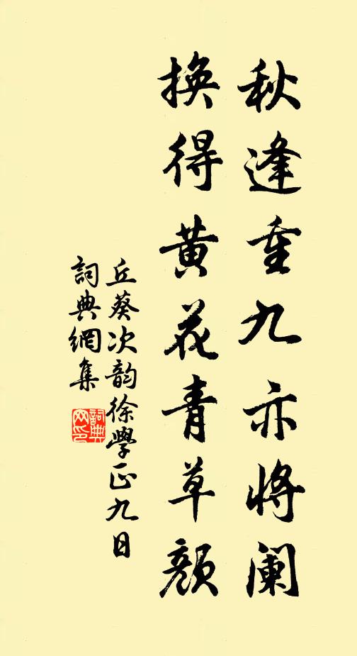 丘葵秋逢重九亦将阑，换得黄花青草颜书法作品欣赏