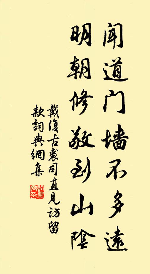 戴复古闻道门墙不多远，明朝修敬到山阴书法作品欣赏