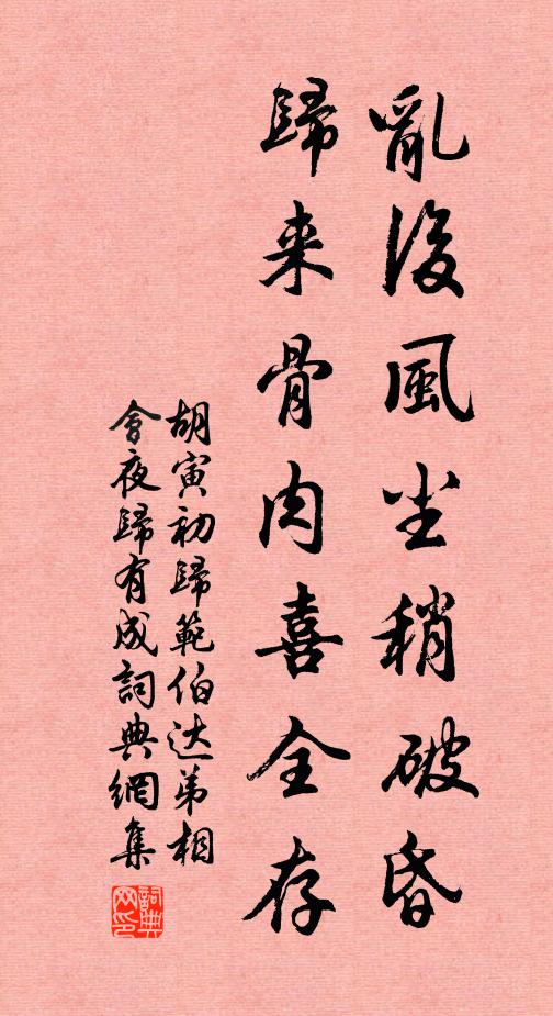 胡寅乱后风尘稍破昏，归来骨肉喜全存书法作品欣赏