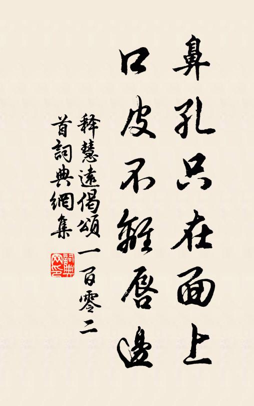 释慧远鼻孔只在面上，口皮不离唇边书法作品欣赏
