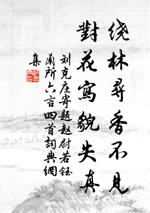 刘克庄绕林寻香不见，对花写貌失真书法作品欣赏