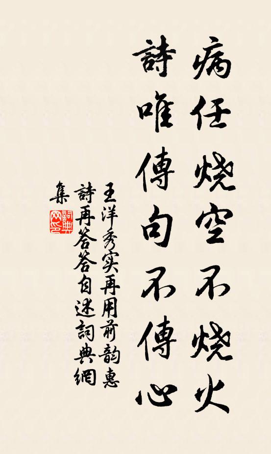 王洋病任烧空不烧火，诗唯传句不传心书法作品欣赏