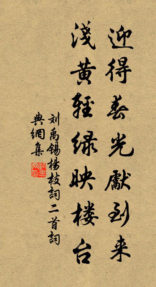 刘禹锡迎得春光先到来，浅黄轻绿映楼台书法作品欣赏
