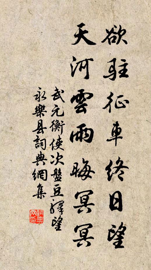 武元衡欲驻征车终日望，天河云雨晦冥冥书法作品欣赏