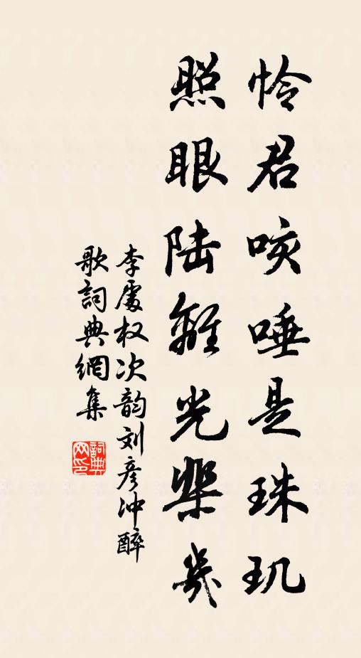 李处权怜君咳唾是珠玑，照眼陆离光棐几书法作品欣赏