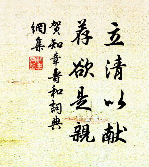 贺知章立清以献，荐欲是亲书法作品欣赏