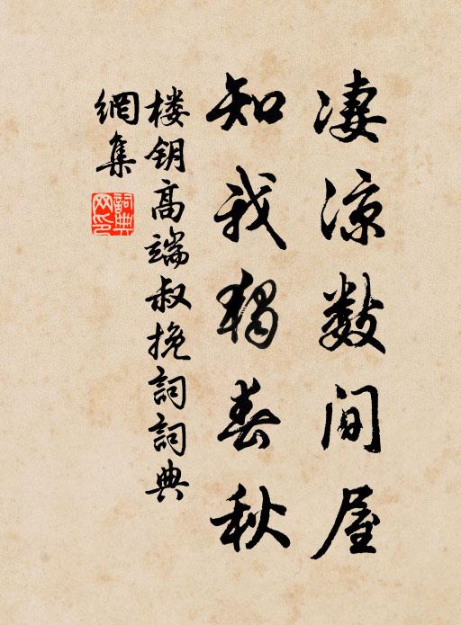楼钥凄凉数间屋，知我独春秋书法作品欣赏