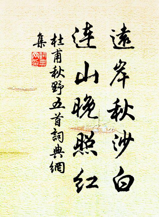 杜甫远岸秋沙白，连山晚照红书法作品欣赏