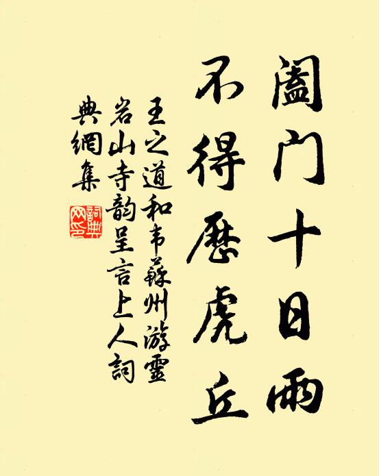 王之道阖门十日雨，不得历虎丘书法作品欣赏